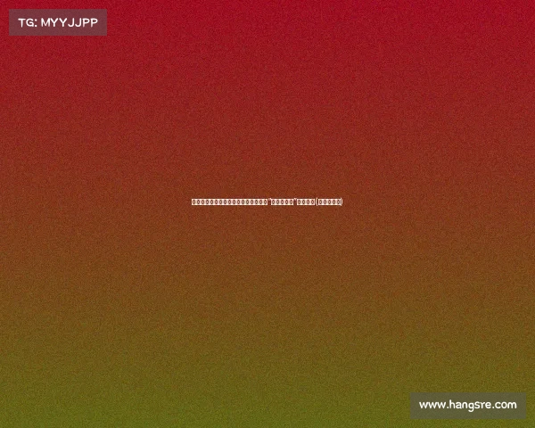 韦世豪疑似受伤退场，名嘴直言王振澳“下脚不干净”引发争议(韦世豪最新)