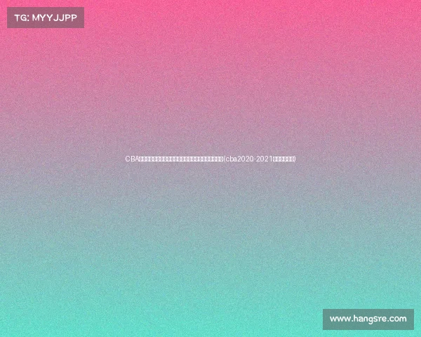 CBA夏季联赛亮点：上海与北京等球队在青岛展开激烈角逐(cba2020-2021上海队赛程表)